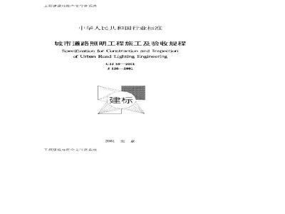 CJJ 89-2001 城市道路照明工程施工及验收规程(附条文说明)