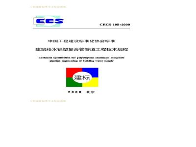CECS 105-2000 建筑给水铝塑复合管管道工程技术规程