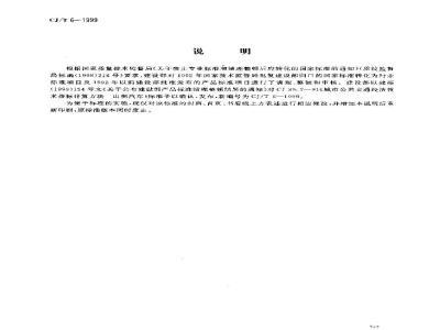 CJ/T 6-1999 城市公共交通经济技术指标计算方法 出租汽车