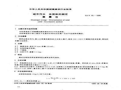CJ/T 55-1999 城市污水 总固体的测定 重量法