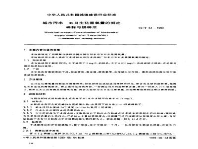 CJ/T 54-1999 城市污水 五日生化需氧量的测定 稀释与接种法