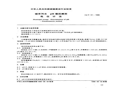 CJ/T 51-1999 城市污水 pH值的测定 电位计法