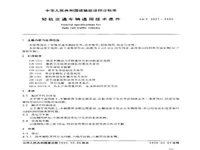 CJ/T 5021-1995 轻轨交通车辆通用技术条件