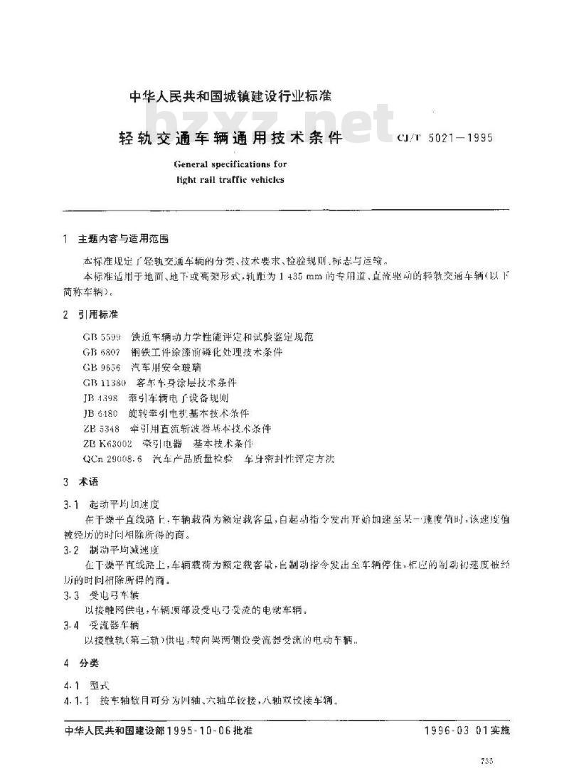 CJ/T 5021-1995 轻轨交通车辆通用技术条件 CJ/T 5021-1995 轻轨交通车辆通用技术条件