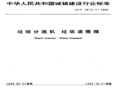 CJ/T 5013.1-1995 垃圾分选机 垃圾滚筒筛