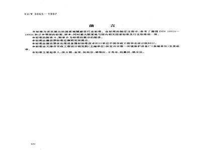 CJ/T 3065-1997 弧形格栅除污机