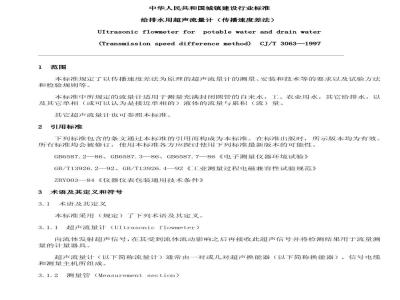 CJ/T 3063-1997 给排水用超声流量计(传播速度差法)