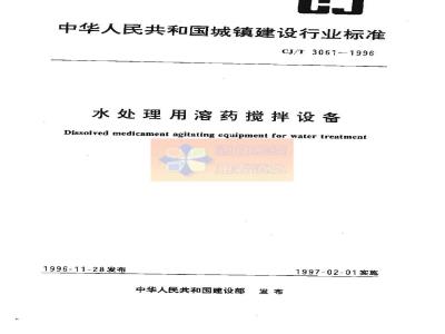 CJ/T 3061-1996 水处理用溶药搅拌设备