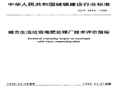 CJ/T 3059-1996 城市生活垃圾堆肥处理厂技术评价指标