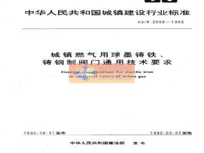 CJ/T 3056-1995 城镇燃气用球墨铸铁、铸钢制阀门通用技术要求