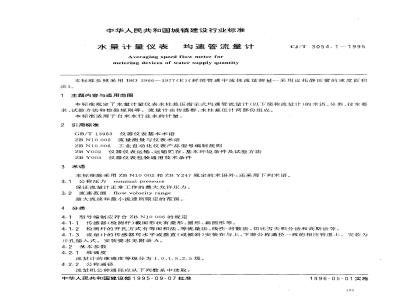 CJ/T 3054.1-1995 水量计量仪表 均速管流量计