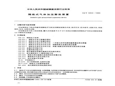 CJ/T 3053-1995 隔绝式气体加压膨胀装置
