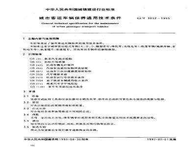 CJ/T 3052-1995 城市客运车辆保养通用技术条件