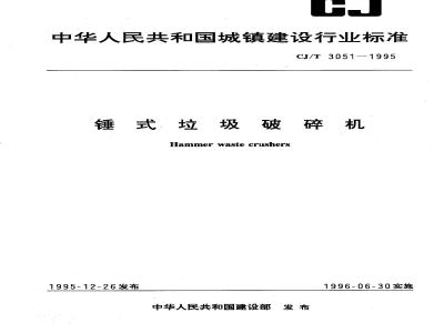 CJ/T 3051-1995 锤式垃圾破碎机