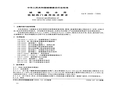 CJ/T 3049-1995 城镇给水用铁制阀门通用技术要求