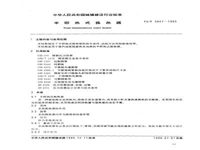 CJ/T 3047-1995 半即热式换热器