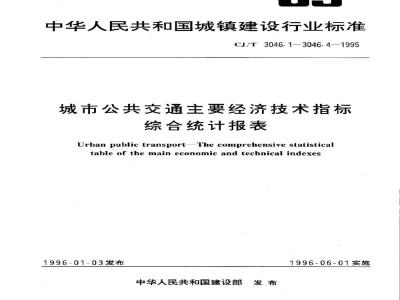 CJ/T 3046.4-1995 城市公共交通主要经济技术指标综合统计报表 地铁