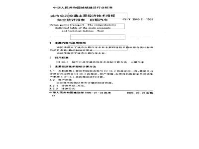 CJ/T 3046.2-1995 城市公共交通主要经济技术指标综合统计报表 出租汽车