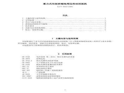 CJ/T 3043-1995 重力式污泥浓缩池周边传动刮泥机