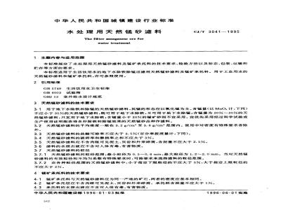 CJ/T 3041-1995 水处理用天然锰砂滤料