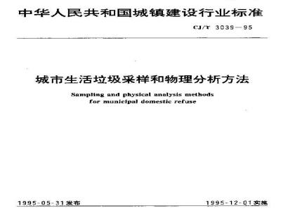 CJ/T 3039-1995 城市生活垃圾采样和物理分析方法