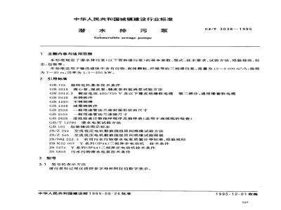 CJ/T 3038-1995 潜水排污泵