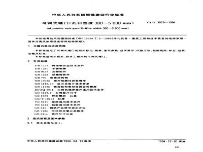 CJ/T 3029-1994 可调式堰门 (孔口宽度300～5000mm)