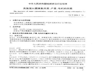 CJ/T 3028.2-1994 臭氧发生器臭氧浓度、产量、电耗的测量