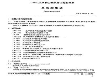 CJ/T 3028.1-1994 臭氧发生器