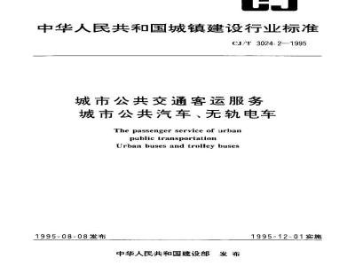 CJ/T 3024.2-1995 城市公共交通客运服务 城市公共汽车、无轨电车
