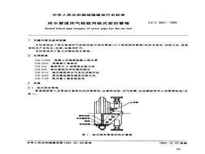 CJ/T 3021-1993 排水管道闭气检验用板式密封管堵