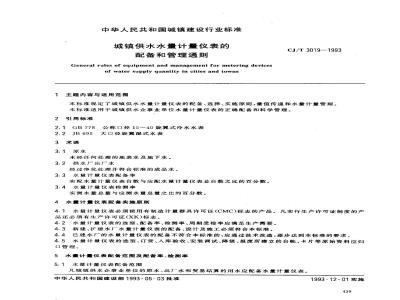 CJ/T 3019-1993 城镇供水水量计量仪表的配备和管理通则