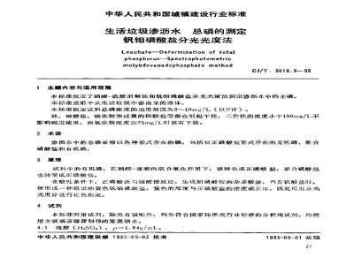 CJ/T 3018.9-1993 生活垃圾渗沥水 总磷的测定 钒钼磷酸盐分光光度法