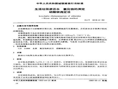 CJ/T 3018.8-1993 生活垃圾渗沥水 氯化物的测定 硝酸银滴定法