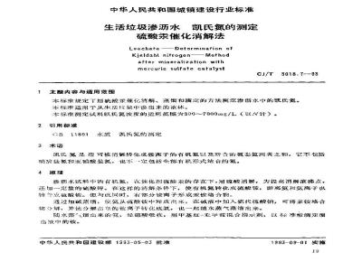 CJ/T 3018.7-1993 生活垃圾渗沥水 凯氏氮的测定 硫酸汞催化消解法