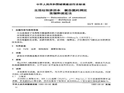 CJ/T 3018.6-1993 生活垃圾渗沥水 氨态氮的测定 蒸镏和滴定法