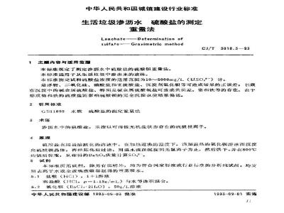 CJ/T 3018.5-1993 生活垃圾渗沥水 硫酸盐的测定 重量法