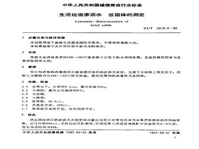 CJ/T 3018.3-1993 生活垃圾渗沥水 总固体的测定