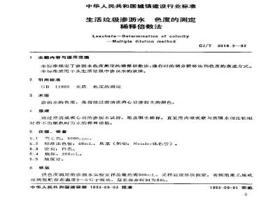 CJ/T 3018.2-1993 生活垃圾渗沥水 色度的测定 稀释倍数法