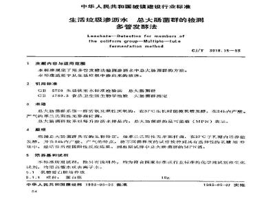 CJ/T 3018.15-1993 生活垃圾渗沥水 总大肠菌群的检测 多管发酵法