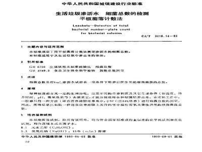 CJ/T 3018.14-1993 生活垃圾渗沥水 细菌总数的检测 平板菌落计数法