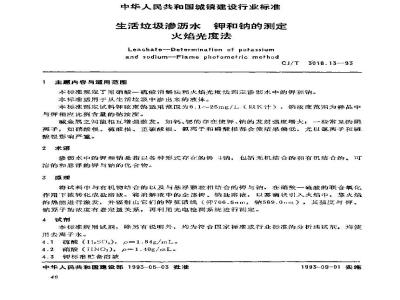 CJ/T 3018.13-1993 生活垃圾渗沥水 钾和钠的测定 火焰光度法