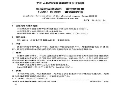 CJ/T 3018.12-1993 生活垃圾渗沥水 化学需氧量(COD)的测定 重铬酸钾法