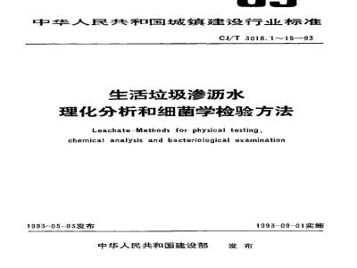 CJ/T 3018.1-1993 生活垃圾渗沥水 术语