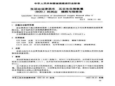 CJ/T 3018.11-1993 生活垃圾渗沥水 五日生化需氧量(BOD5)的测定 稀释与培养法