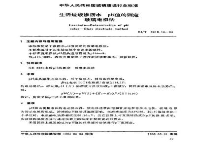 CJ/T 3018.10-1993 生活垃圾渗沥水 PH值的测定 玻璃电极法