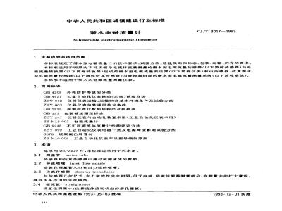 CJ/T 3017-1993 潜水电磁流量计