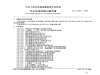 CJ/T 3015.1-1993 污水处理用微孔曝气器