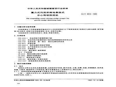 CJ/T 3014-1993 重力式污泥浓缩池悬挂式中心传动刮泥机
