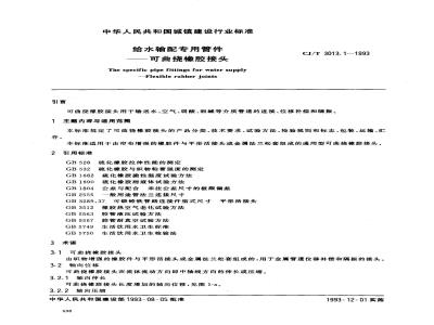 CJ/T 3013.1-1993 给水输配专用管件--可曲挠橡胶接头